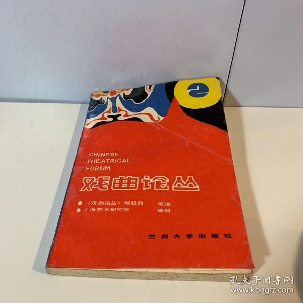 戏曲论丛 第二辑 无笔迹 无钤印