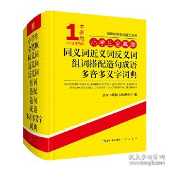 小学生全笔顺同义词近义词反义词组词搭配造句成语多音多义字词典