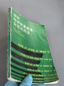 国际经济贸易英语:会话与阅读