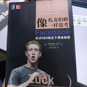 像扎克伯格一样思考：Facebook天才CEO的五个商业秘密