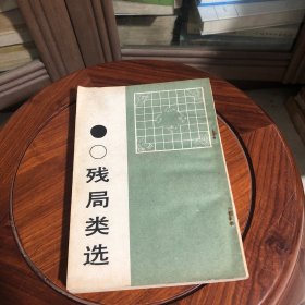 残局类选