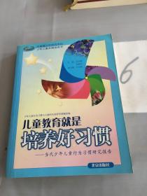 儿童教育就是培养好习惯：当代少年儿童行为习惯研究报告。。