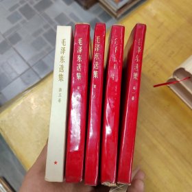 毛泽东选集1—4【红塑皮装】+第5册没有塑皮