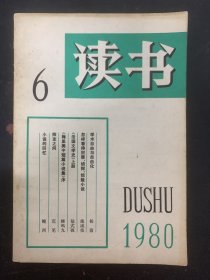 读书杂志 1980年 第6期