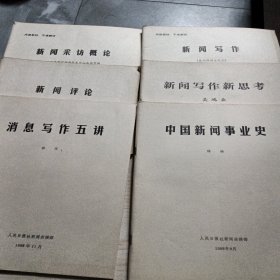 中国新闻事业史+消息写作五讲+新闻写作新思考+新闻评论+新闻写作+新闻采访概论+6本合售