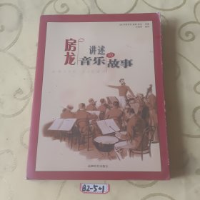 房龙讲述音乐的故事