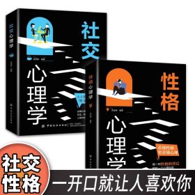 性格心理學(xué)+社交心理學(xué)全2冊 心理健康書性格心理學(xué)解決社交問題更好地與人交流和相處人人都需要的社交讀心術(shù) 構(gòu)建融洽的人際關(guān)系
