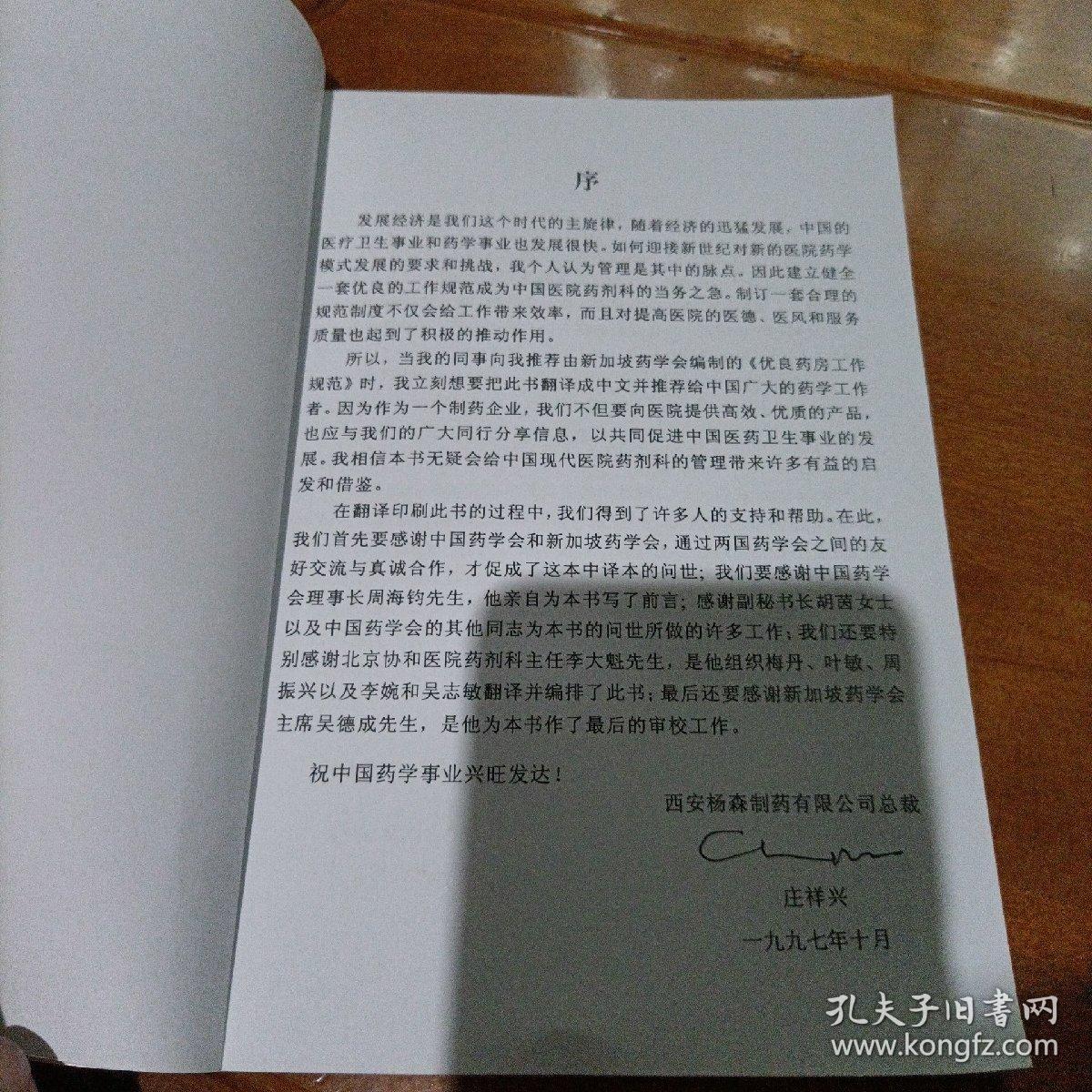 优良药房工作规范