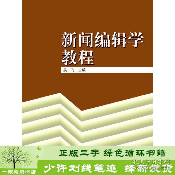 新闻编辑学教程