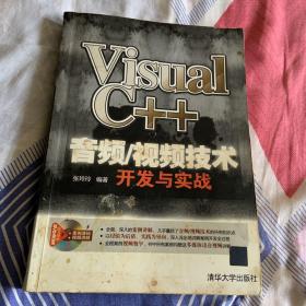 Visual C++音频/视频技术开发与实战