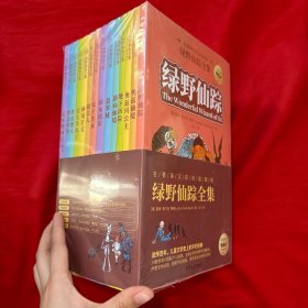 绿野仙踪全集（名著英汉双语插图版）全14册【16开，未开封】