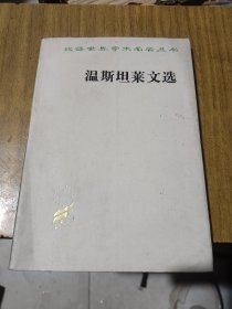 汉译世界学术名著丛书 温斯坦莱文选