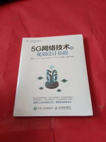 5G网络技术与规划设计基础