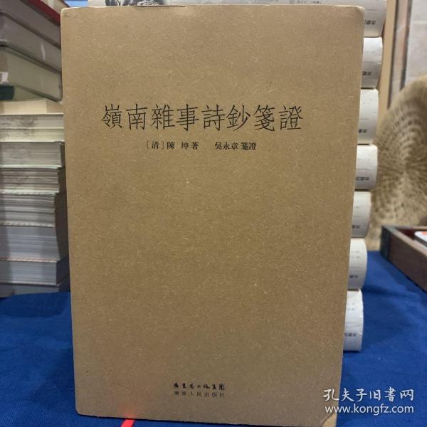 岭南杂事诗钞笺证