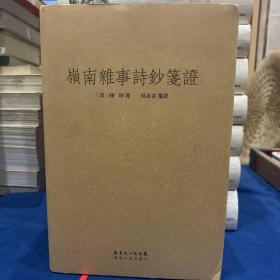 岭南杂事诗钞笺证