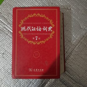 现代汉语词典（第七版）