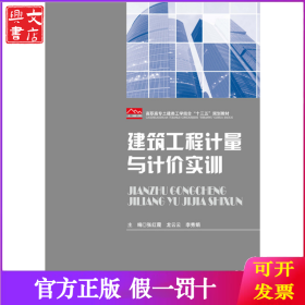 建筑工程计量与计价实训