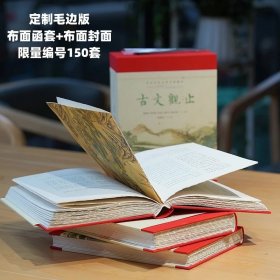 古文观止毛边本 定制布面毛边版 限量150套 全本全注全译全彩图本 岳麓书社 全新未拆封 正版现货