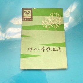 小学生文库：冰心儿童散文选