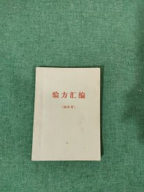 验方汇编（供参考）