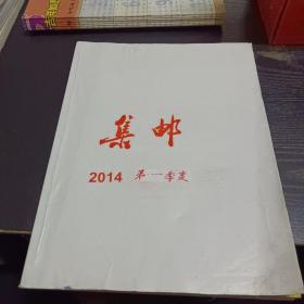 集邮2014/  1、2、3