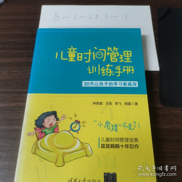 儿童时间管理训练手册——30天让孩子的学习更高效