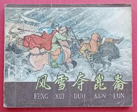 风雪夺昆仑（老版书，汪玉山~作品）62年河北版