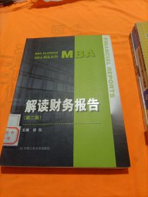 MBA精品系列：解读财务报告（第2版）