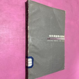抽樣調(diào)查理論基礎(chǔ)