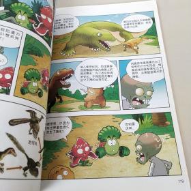 植物大战僵尸2恐龙漫画（第二辑）:奇兵大对决