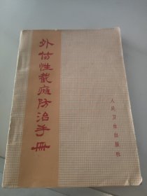 外伤性截瘫防治手册