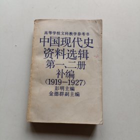 中国现代史资料选集第一、二册补编