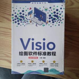 Visio绘图软件标准教程（全彩微课版）（清华电脑学堂）