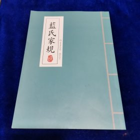 蓝氏家规（柜子里）