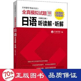 日本留学考试全真模拟试题.日语：听读解+听解（附赠音频）