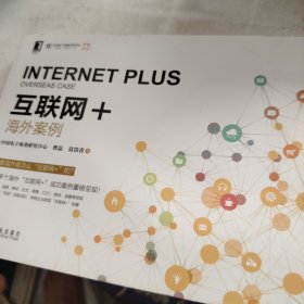 互联网+：海外案例