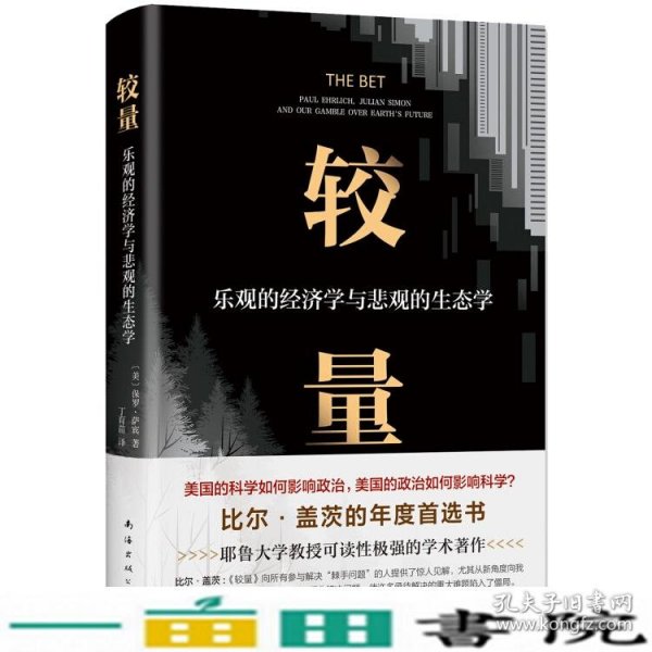 较量：乐观的经济学与悲观的生态学