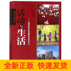 活動(dòng)與生活