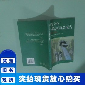 世界文化產(chǎn)業(yè)發(fā)展前沿報告