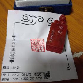 精品印章'般若’