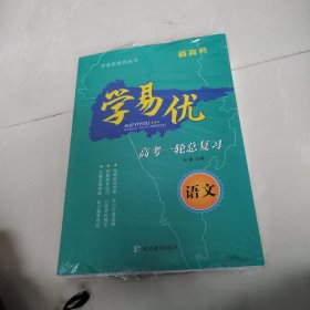 新高考 学易优 高考一轮总复习 语文 全新未拆封
