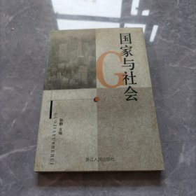 国家与社会