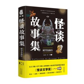 怪谈故事集：时空自由行 9787202154823 张进步程碧主编,捧读文化出品 河北人民出版社