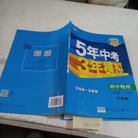 5年中考3年模拟：初中物理（8年级下）（沪粤版）