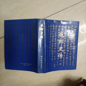 夜郎史传  发行量600册 孤本