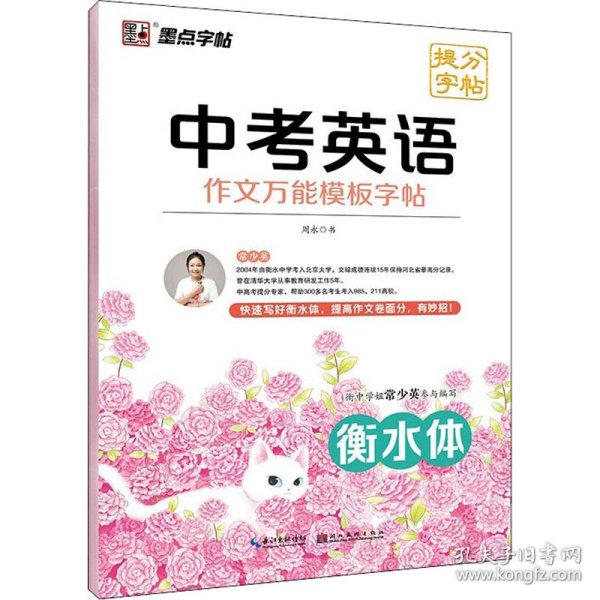 墨点字帖中考英语作文万能模板提分字帖中考英文写作技巧练习往年真题写作攻略中考作文提分练字帖