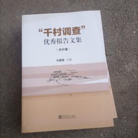 “千村调查”优秀报告文集. 农民卷，农业卷共4本。