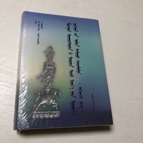 蒙古族现当代文学多元解读(专辑一蒙古文)(精装，未拆塑封）