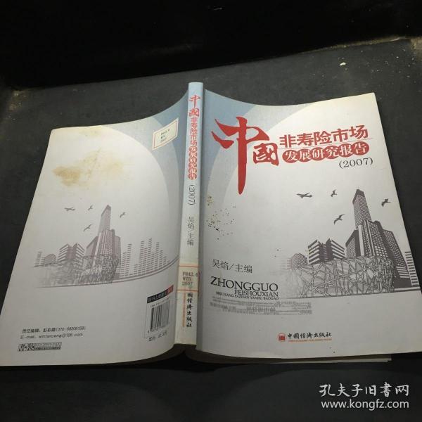 中国非寿险市场发展研究报告2007