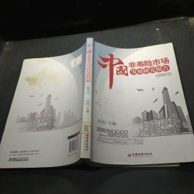 中国非寿险市场发展研究报告2007